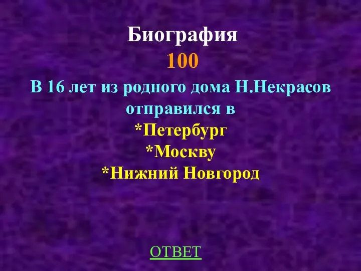 Биография 100 ОТВЕТ В 16 лет из родного дома Н.Некрасов отправился в *Петербург *Москву *Нижний Новгород