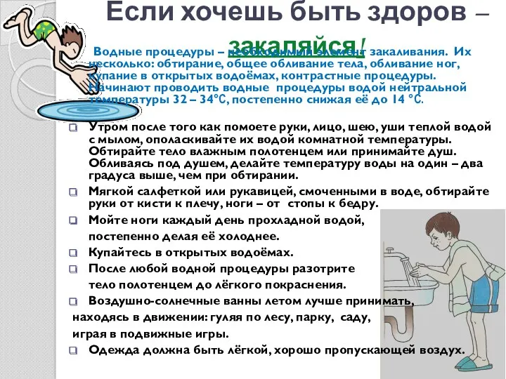 Если хочешь быть здоров – закаляйся! Водные процедуры – необходимый