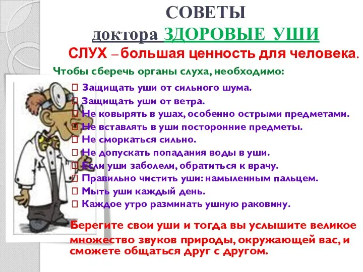 СОВЕТЫ доктора ЗДОРОВЫЕ УШИ СЛУХ – большая ценность для человека.