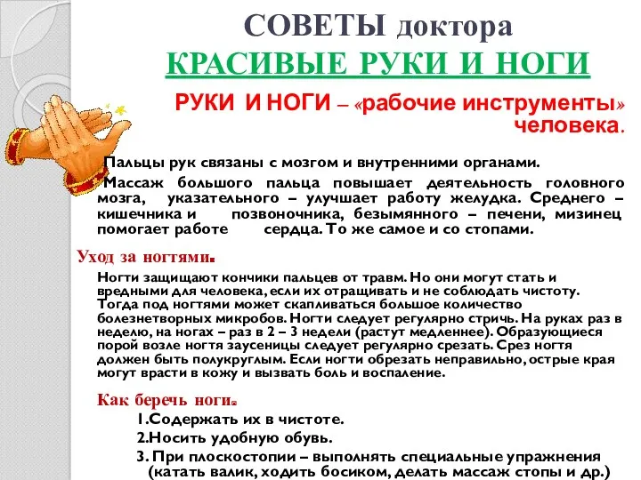 СОВЕТЫ доктора КРАСИВЫЕ РУКИ И НОГИ РУКИ И НОГИ –