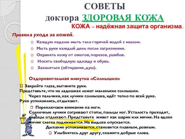 СОВЕТЫ доктора ЗДОРОВАЯ КОЖА КОЖА – надёжная защита организма. Правила