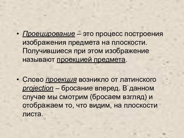 Проецирование – это процесс построения изображения предмета на плоскости. Получившиеся