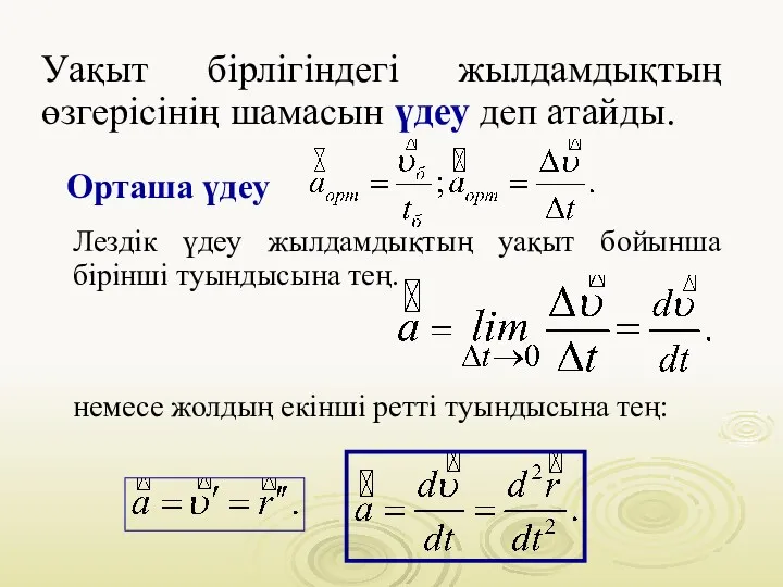 Уақыт бірлігіндегі жылдамдықтың өзгерісінің шамасын үдеу деп атайды. Орташа үдеу