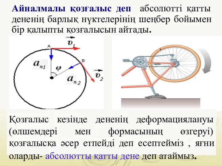 Айналмалы қозғалыс деп абсолютті қатты дененің барлық нүктелерінің шеңбер бойымен