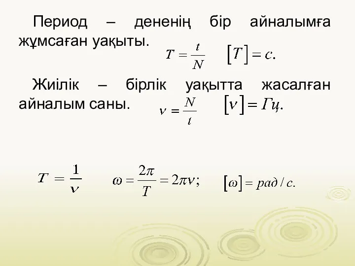 Период – дененің бір айналымға жұмсаған уақыты. Жиілік – бірлік уақытта жасалған айналым саны.