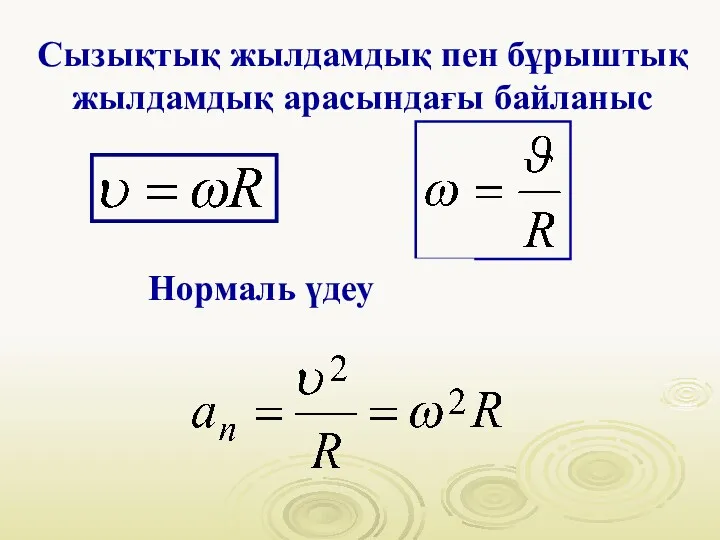 Сызықтық жылдамдық пен бұрыштық жылдамдық арасындағы байланыс Нормаль үдеу