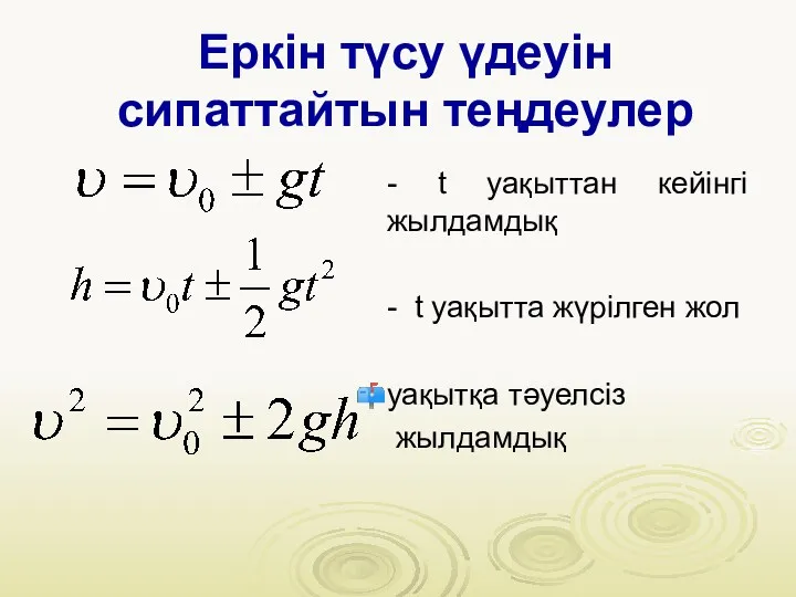 Еркін түсу үдеуін сипаттайтын теңдеулер - t уақыттан кейінгі жылдамдық