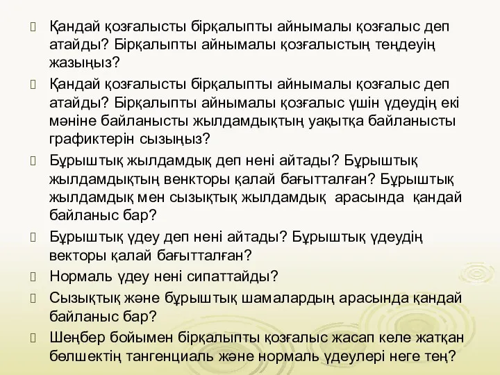 Қандай қозғалысты бірқалыпты айнымалы қозғалыс деп атайды? Бірқалыпты айнымалы қозғалыстың