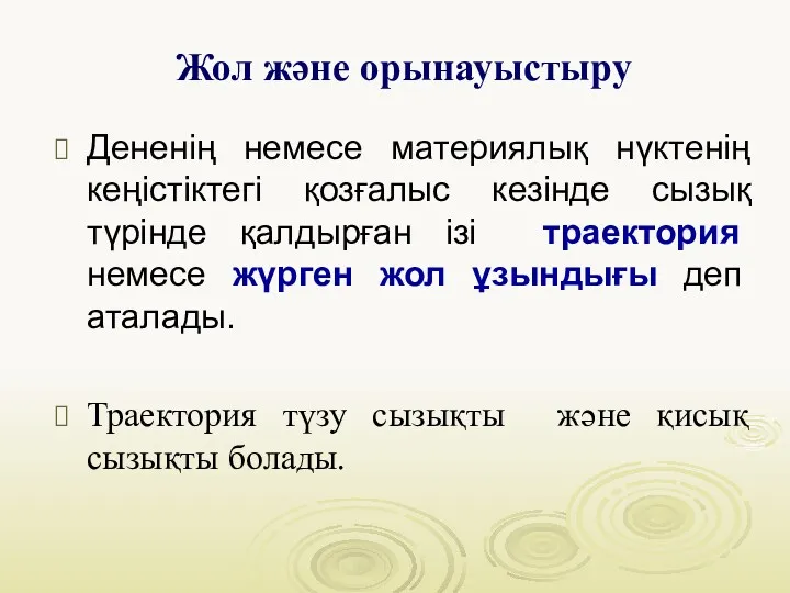 Дененің немесе материялық нүктенің кеңістіктегі қозғалыс кезінде сызық түрінде қалдырған