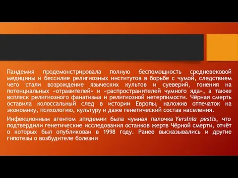 Пандемия продемонстрировала полную беспомощность средневековой медицины и бессилие религиозных институтов