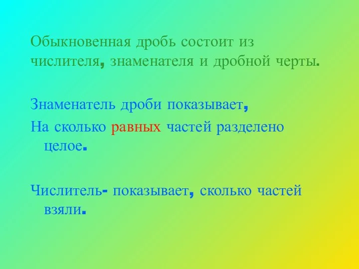 Обыкновенная дробь состоит из числителя, знаменателя и дробной черты. Знаменатель