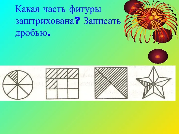 Какая часть фигуры заштрихована? Записать дробью.