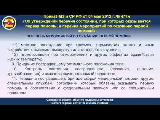 Приказ МЗ и СР РФ от 04 мая 2012 г. № 477н «Об