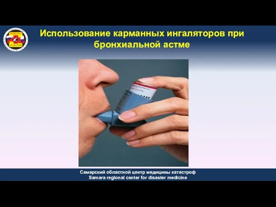 Использование карманных ингаляторов при бронхиальной астме