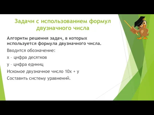 Задачи с использованием формул двузначного числа Алгоритм решения задач, в