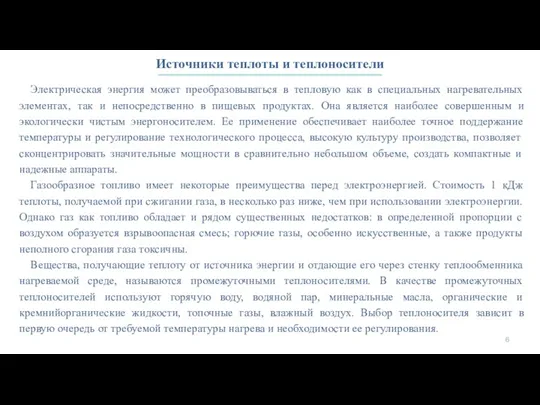 Источники теплоты и теплоносители Электрическая энергия может преобразовываться в тепловую