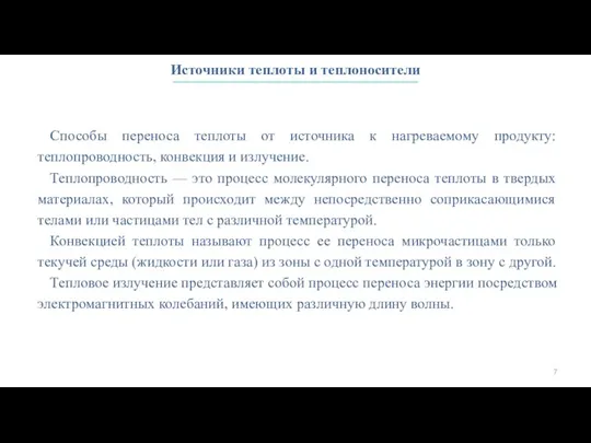 Источники теплоты и теплоносители Способы переноса теплоты от источника к