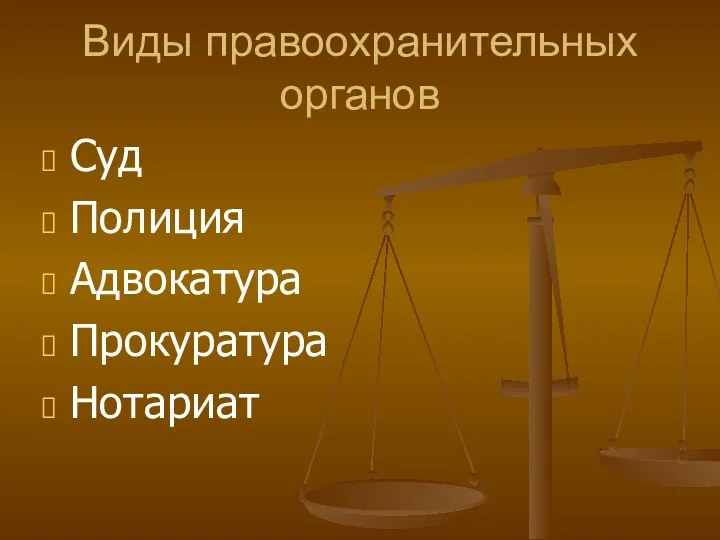 Виды правоохранительных органов Суд Полиция Адвокатура Прокуратура Нотариат