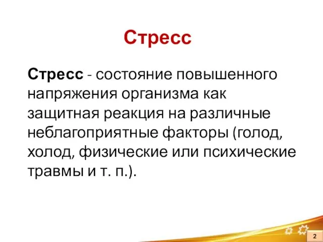 Стресс Стресс - состояние повышенного напряжения организма как защитная реакция