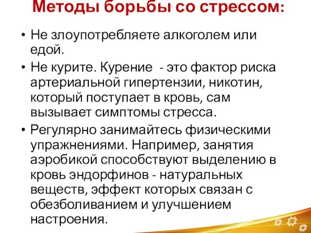 Методы борьбы со стрессом: Не злоупотребляете алкоголем или едой. Не