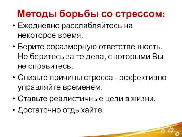 Методы борьбы со стрессом: Ежедневно расслабляйтесь на некоторое время. Берите