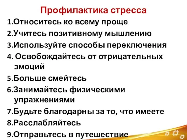 Профилактика стресса 1.Относитесь ко всему проще 2.Учитесь позитивному мышлению 3.Используйте