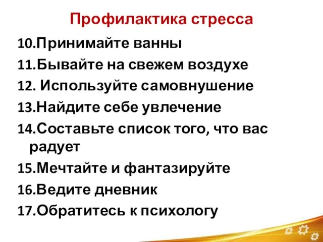 Профилактика стресса 10.Принимайте ванны 11.Бывайте на свежем воздухе 12. Используйте