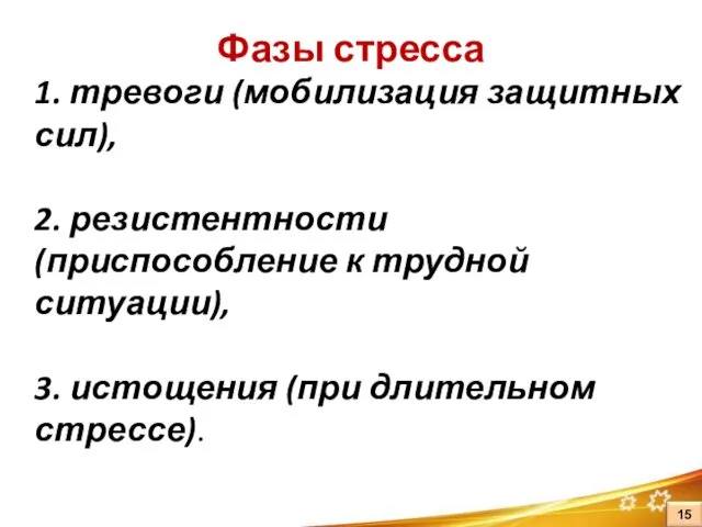 1. тревоги (мобилизация защитных сил), 2. резистентности (приспособление к трудной