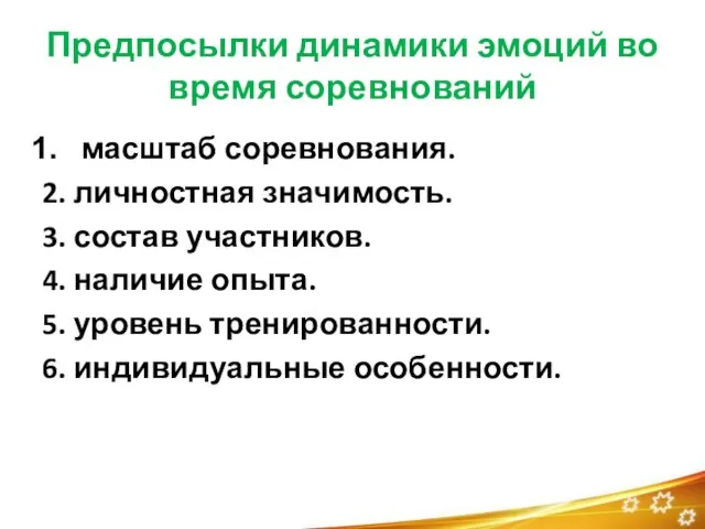 Предпосылки динамики эмоций во время соревнований масштаб соревнования. 2. личностная