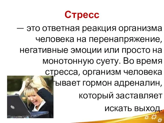 Стресс — это ответная реакция организма человека на перенапряжение, негативные