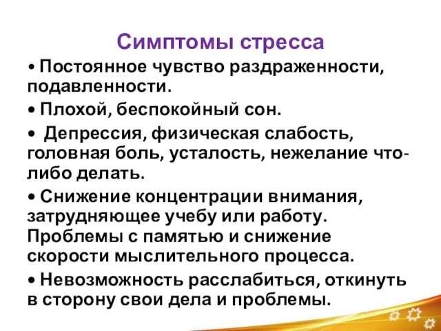 Симптомы стресса • Постоянное чувство раздраженности, подавленности. • Плохой, беспокойный