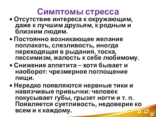 Симптомы стресса • Отсутствие интереса к окружающим, даже к лучшим