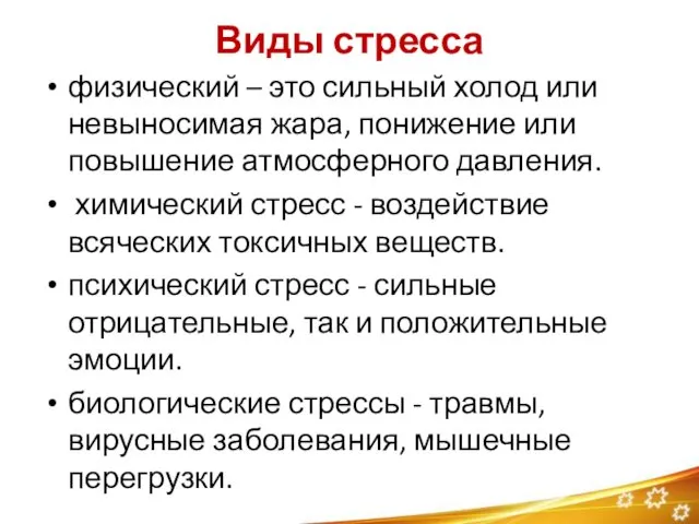 Виды стресса физический – это сильный холод или невыносимая жара,