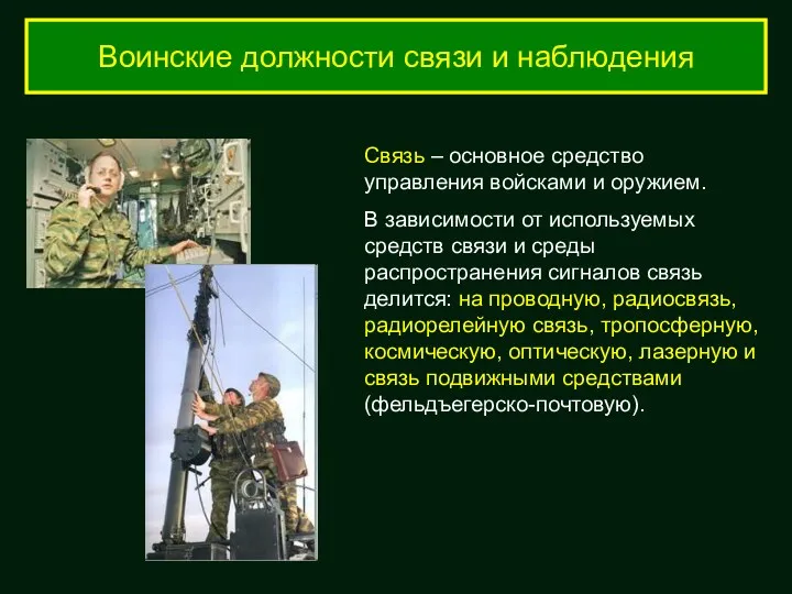 Воинские должности связи и наблюдения Связь – основное средство управления