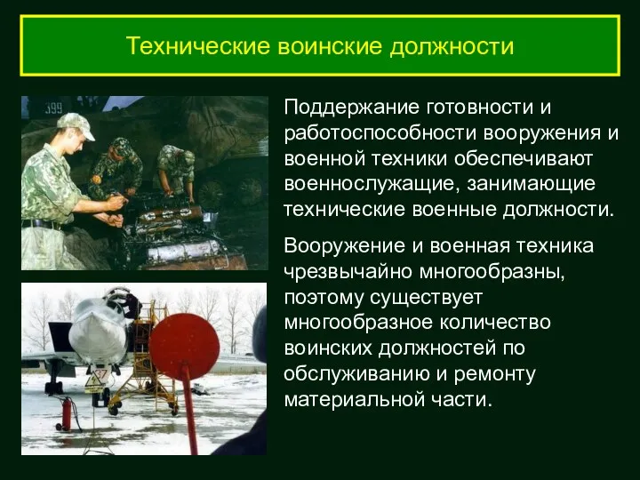 Технические воинские должности Поддержание готовности и работоспособности вооружения и военной