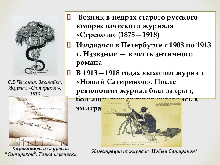 Возник в недрах старого русского юмористического журнала «Стрекоза» (1875—1918) Издавался