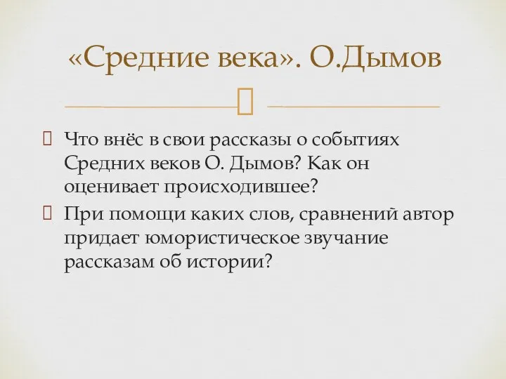 Что внёс в свои рассказы о событиях Средних веков О.