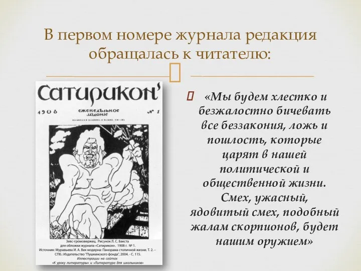 «Мы будем хлестко и безжалостно бичевать все беззакония, ложь и