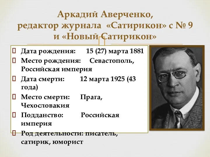 Дата рождения: 15 (27) марта 1881 Место рождения: Севастополь, Российская
