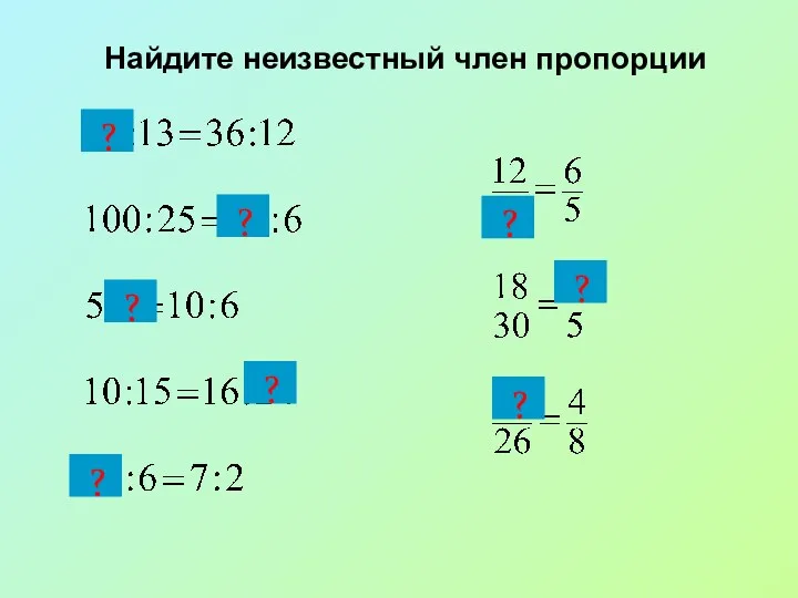 Найдите неизвестный член пропорции