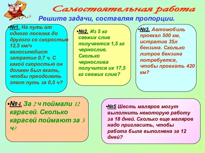 №1. На путь от одного поселка до другого со скоростью 12,5 км/ч велосипедист