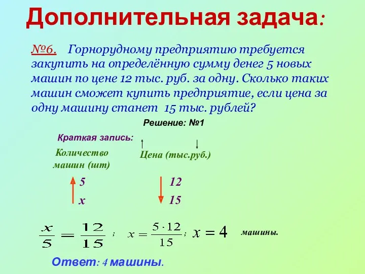 Дополнительная задача: №6. Горнорудному предприятию требуется закупить на определённую сумму денег 5 новых