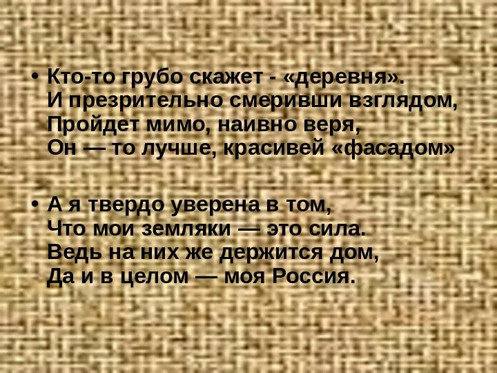 Кто-то грубо скажет - «деревня». И презрительно смеривши взглядом, Пройдет