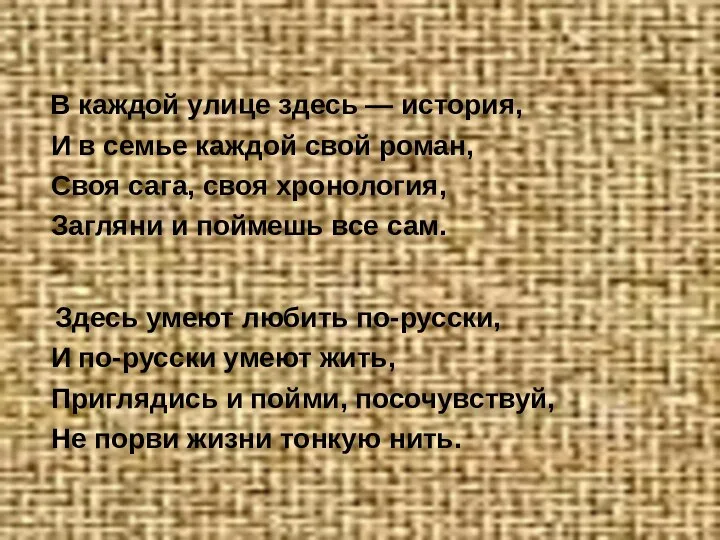 В каждой улице здесь — история, И в семье каждой