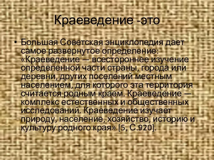 Краеведение -это Большая Советская энциклопедия дает самое развернутое определение: «Краеведение