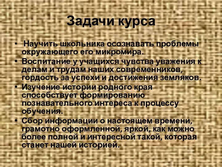 Задачи курса Научить школьника осознавать проблемы окружающего его микромира. Воспитание