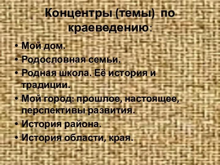 Концентры (темы) по краеведению: Мой дом. Родословная семьи. Родная школа.