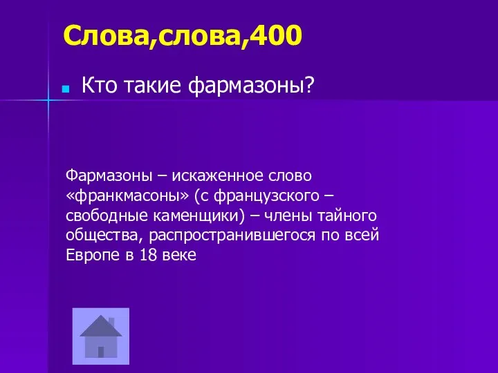 Слова,слова,400 Кто такие фармазоны? Фармазоны – искаженное слово «франкмасоны» (с французского – свободные