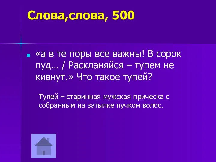 Слова,слова, 500 «а в те поры все важны! В сорок пуд… / Раскланяйся