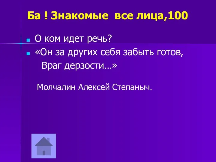 Ба ! Знакомые все лица,100 О ком идет речь? «Он за других себя